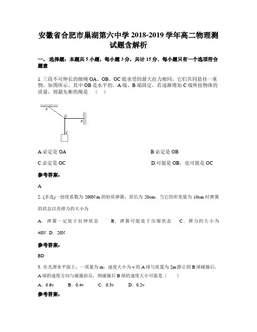 安徽省合肥市巢湖第六中学2018-2019学年高二物理测试题含解析