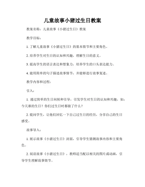 儿童故事小猪过生日教案