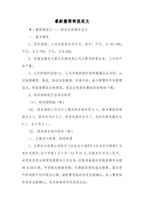 最新整理财务简报范文.docx