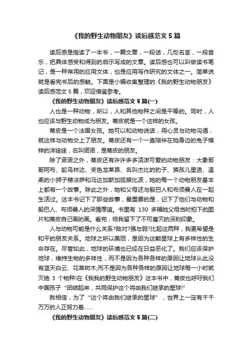 《我的野生动物朋友》读后感范文5篇
