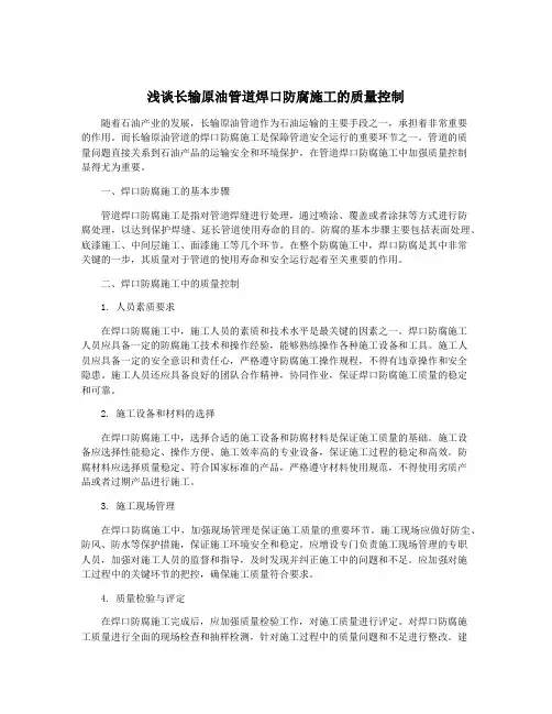 浅谈长输原油管道焊口防腐施工的质量控制