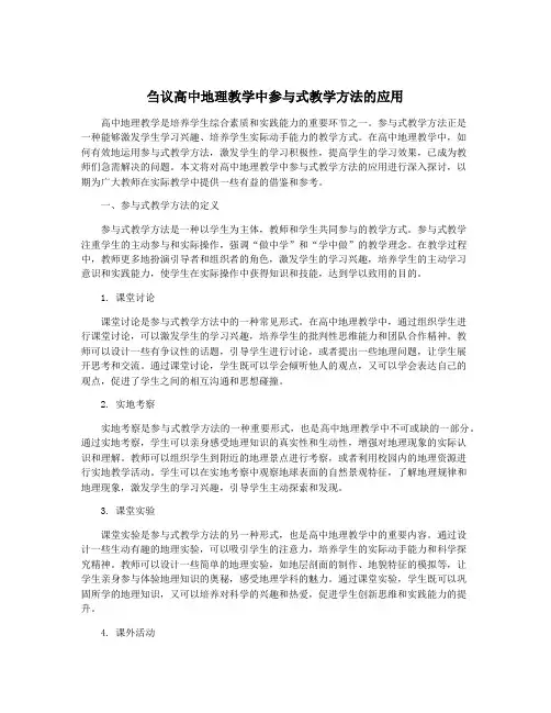 刍议高中地理教学中参与式教学方法的应用
