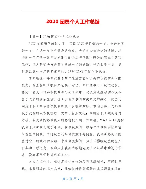 2020团员个人工作总结