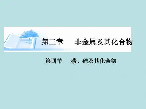 2015届高考化学总复习 第三章 第四节碳、硅及其化合物精讲课件