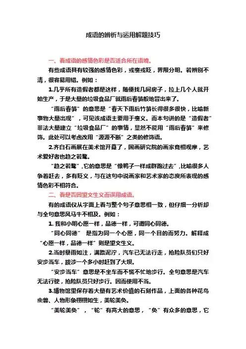 成语的辨析与运用解题技巧