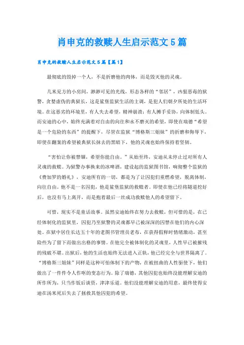 肖申克的救赎人生启示范文5篇