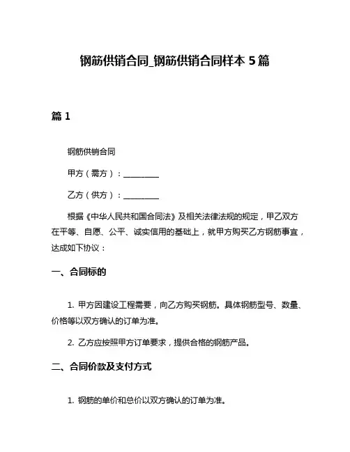 钢筋供销合同_钢筋供销合同样本5篇