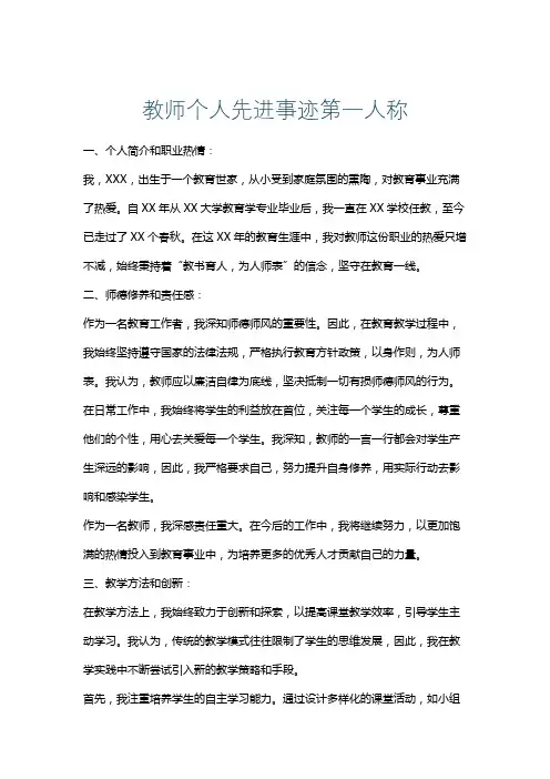 教师个人先进事迹第一人称