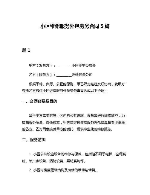 小区维修服务外包劳务合同5篇