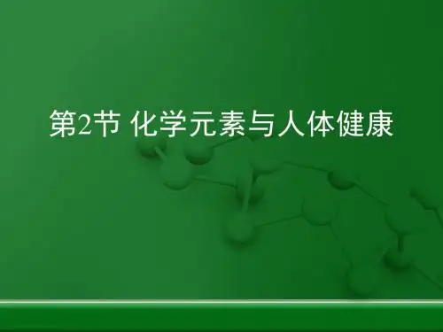 化学元素与人体健康复习PPT课件33 人教版