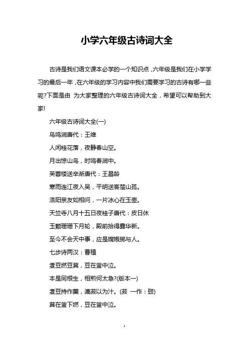 小学六年级古诗词大全