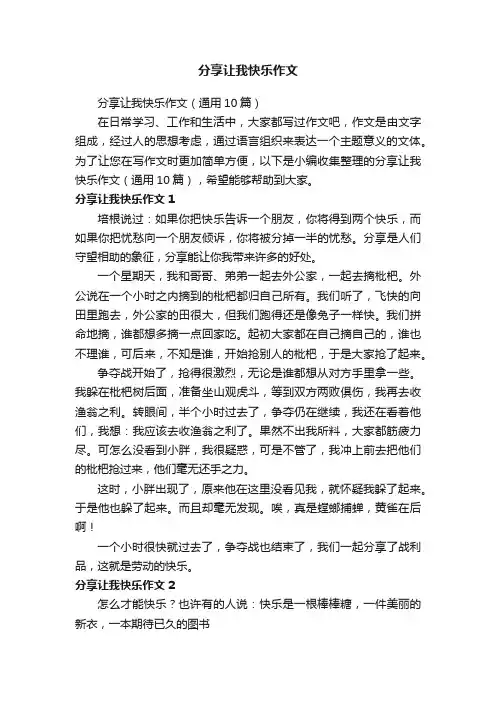 分享让我快乐作文（通用10篇）