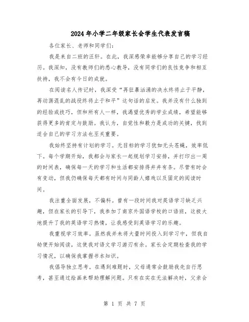 2024年小学二年级家长会学生代表发言稿（五篇）