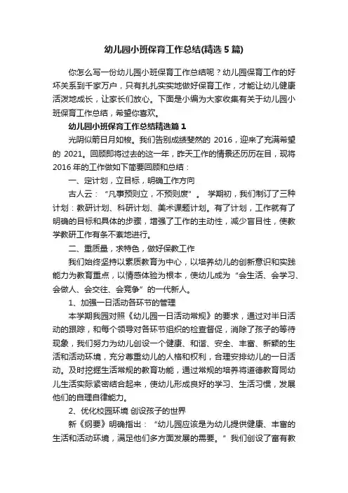 幼儿园小班保育工作总结（精选5篇）