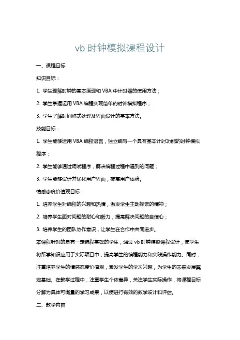 vb时钟模拟课程设计