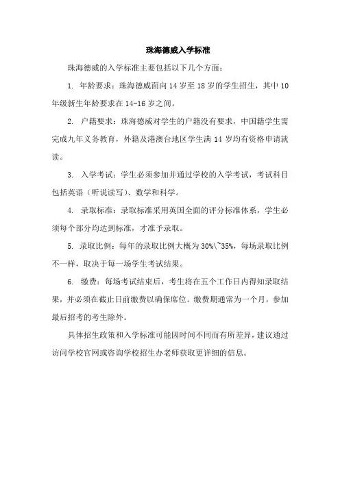 珠海德威入学标准