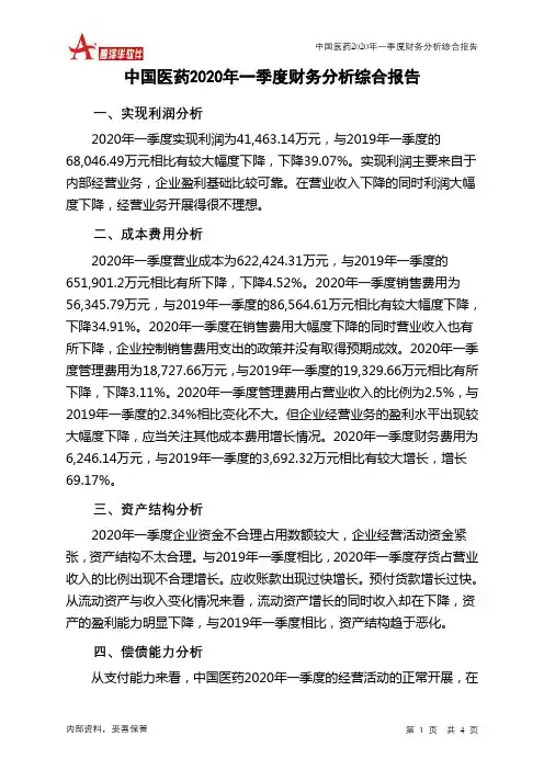 中国医药2020年一季度财务分析结论报告