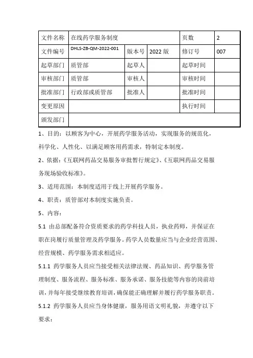 7、在线药学服务制度