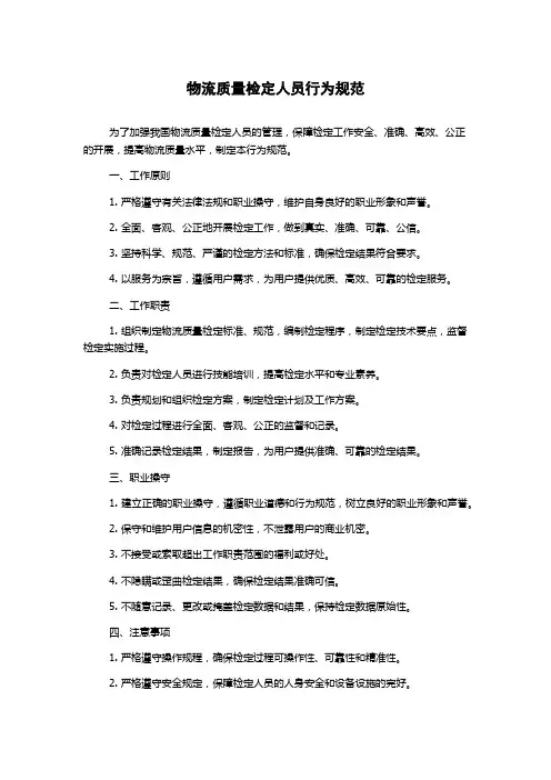 物流质量检定人员行为规范