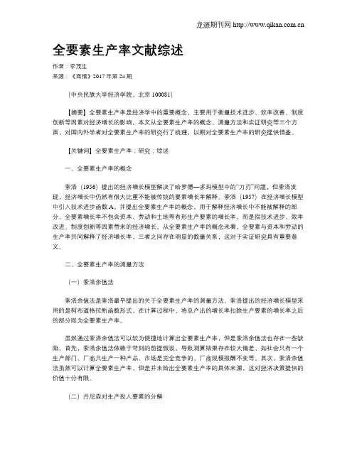 全要素生产率文献综述