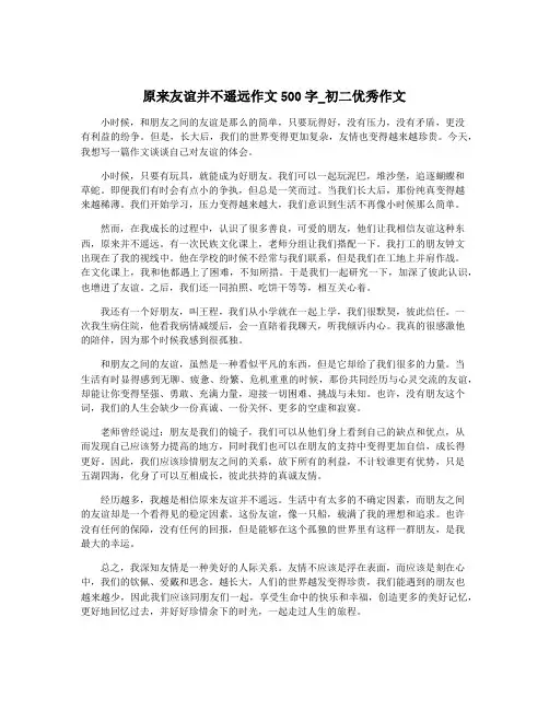 原来友谊并不遥远作文500字_初二优秀作文