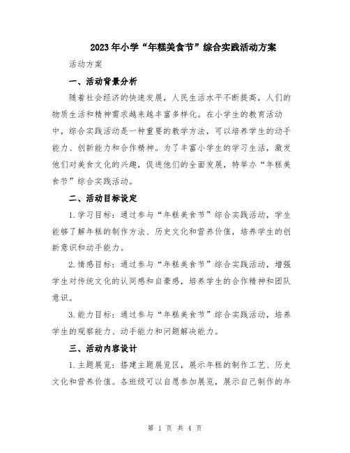 2023年小学“年糕美食节”综合实践活动方案