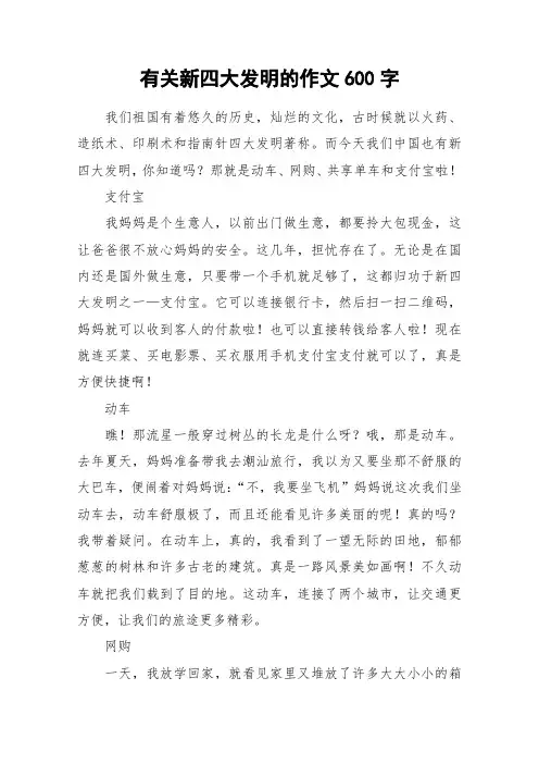 有关新四大发明的作文600字_作文