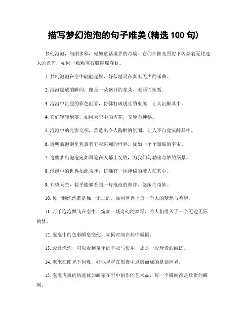 描写梦幻泡泡的句子唯美(精选100句)