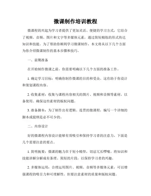 微课制作培训教程
