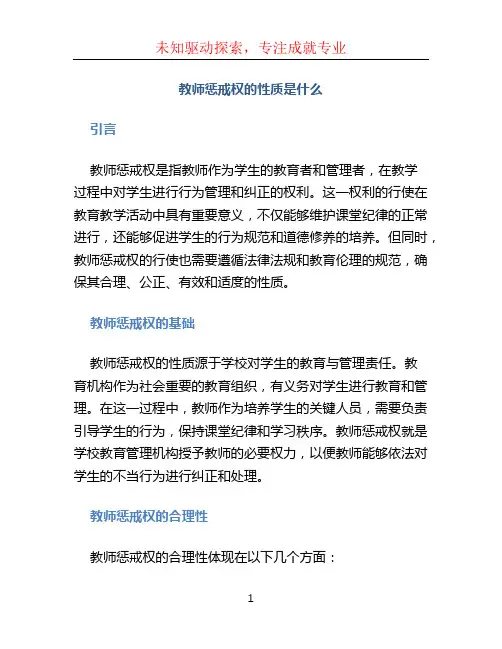 教师惩戒权的性质是什么