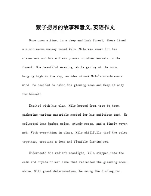 猴子捞月的故事和意义,英语作文