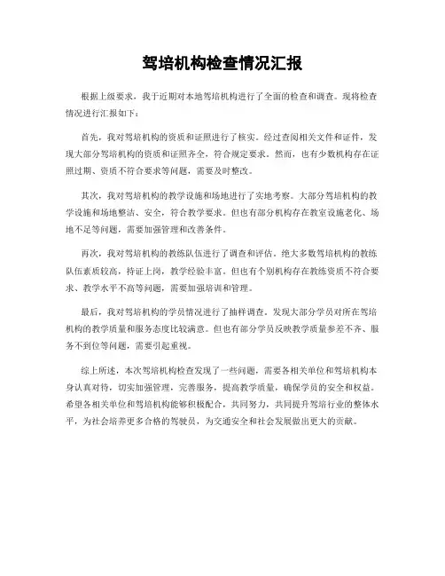 驾培机构检查情况汇报