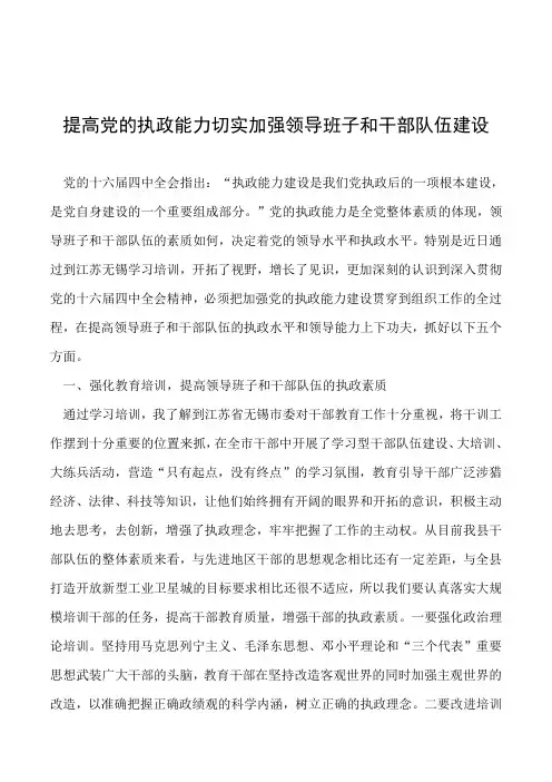2019年提高党的执政能力切实加强领导班子和干部队伍建设