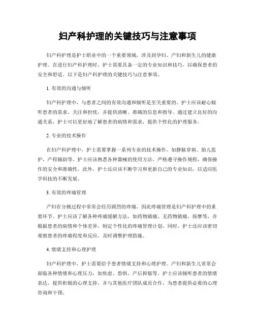 妇产科护理的关键技巧与注意事项