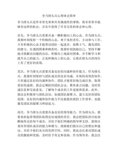 争当排头兵心得体会简单