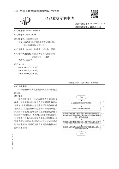 【CN109613121A】一种岩石破裂声发射与损伤成像一体化监测方法【专利】