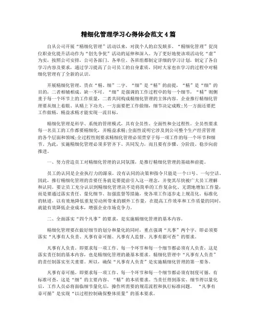 精细化管理学习心得体会范文4篇