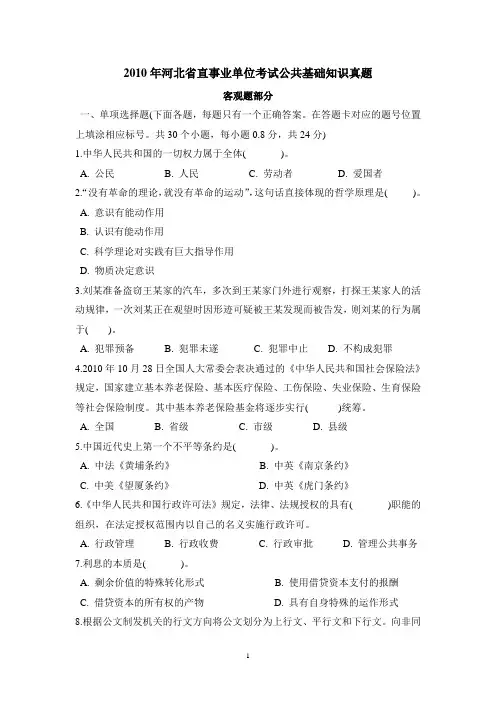 2010年河北省直事业单位考试公共基础知识真题