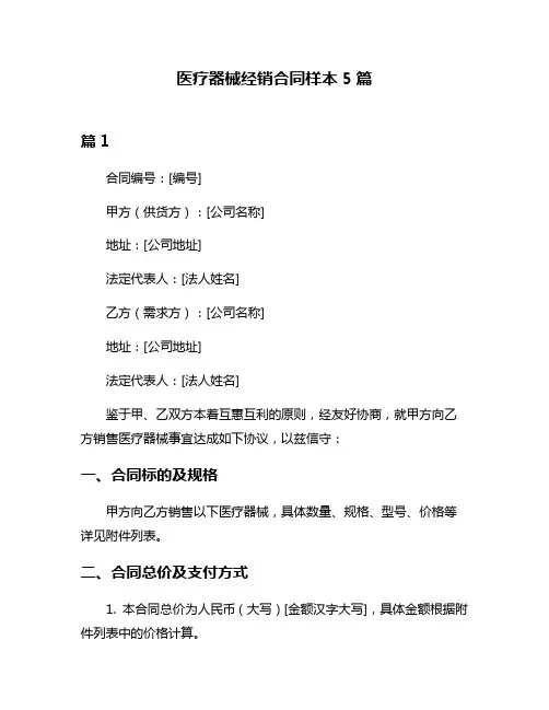 医疗器械经销合同样本5篇