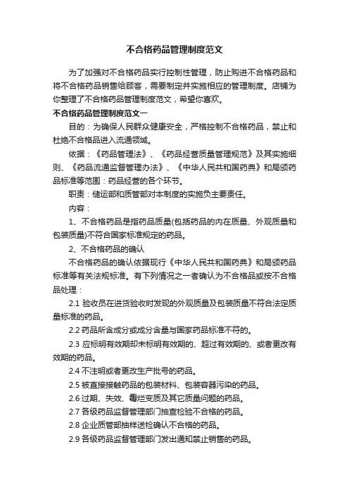 不合格药品管理制度范文