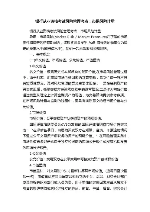 银行从业资格考试风险管理考点：市场风险计量