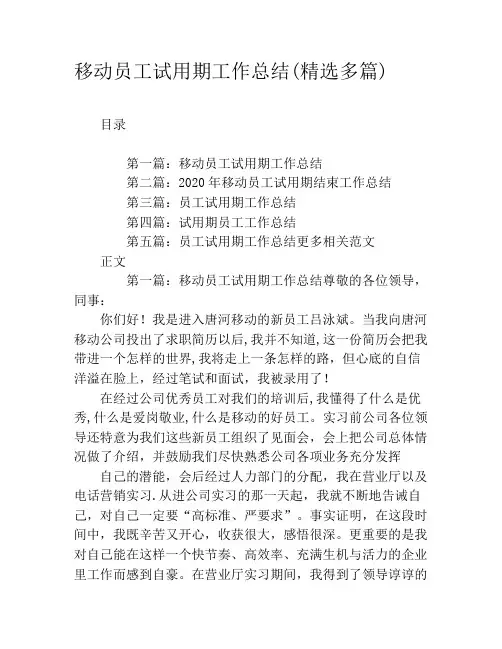 移动员工试用期工作总结(精选多篇)