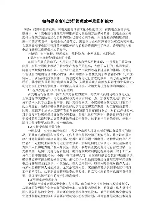 如何提高变电运行管理效率及维护能力