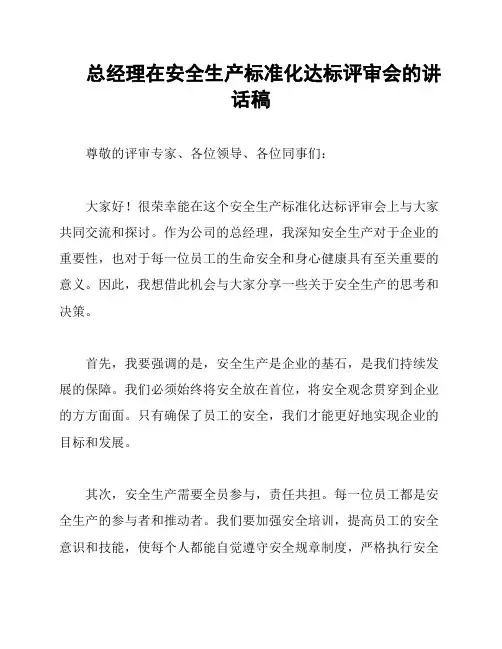 总经理在安全生产标准化达标评审会的讲话稿