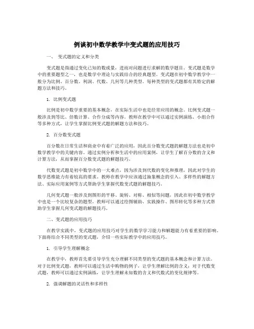 例谈初中数学教学中变式题的应用技巧