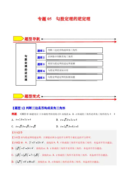 专题05勾股定理的逆定理解析版