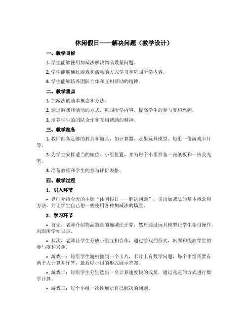 休闲假日——解决问题(教学设计)-二年级上册数学 青岛版(五四制)