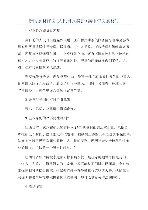 新闻素材作文(人民日报摘抄(高中作文素材))