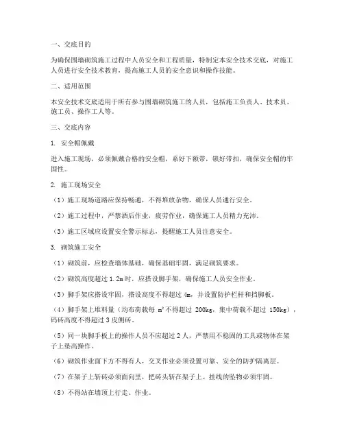 围墙砌筑_安全技术交底模板