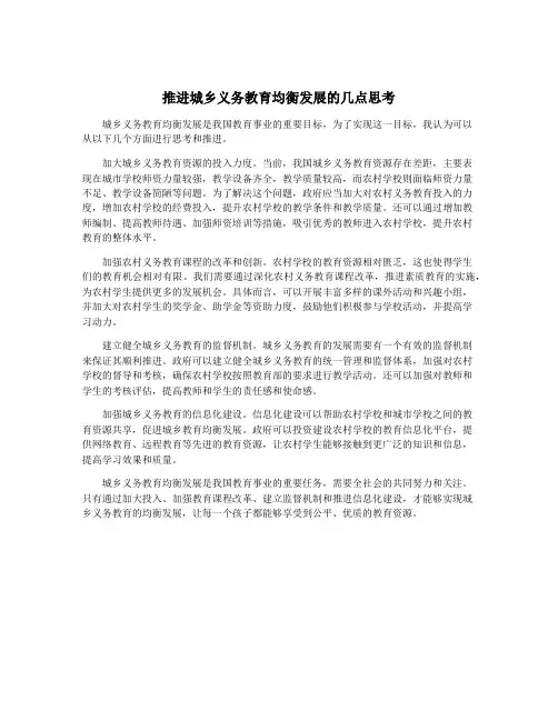 推进城乡义务教育均衡发展的几点思考